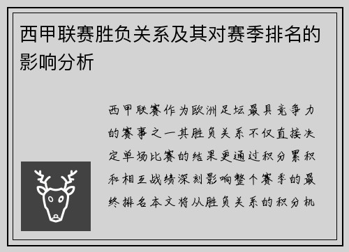 西甲联赛胜负关系及其对赛季排名的影响分析