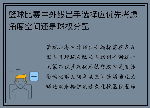 篮球比赛中外线出手选择应优先考虑角度空间还是球权分配