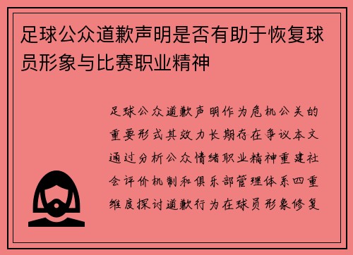 足球公众道歉声明是否有助于恢复球员形象与比赛职业精神