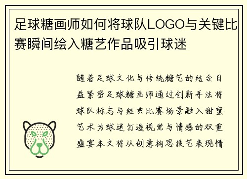 足球糖画师如何将球队LOGO与关键比赛瞬间绘入糖艺作品吸引球迷