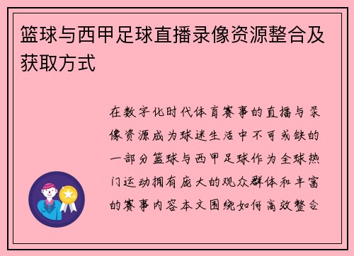 篮球与西甲足球直播录像资源整合及获取方式
