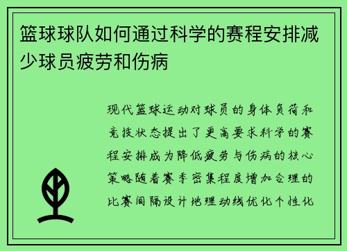 篮球球队如何通过科学的赛程安排减少球员疲劳和伤病