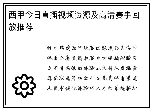 西甲今日直播视频资源及高清赛事回放推荐