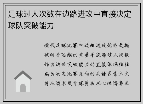 足球过人次数在边路进攻中直接决定球队突破能力