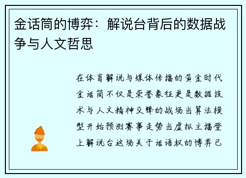 金话筒的博弈：解说台背后的数据战争与人文哲思